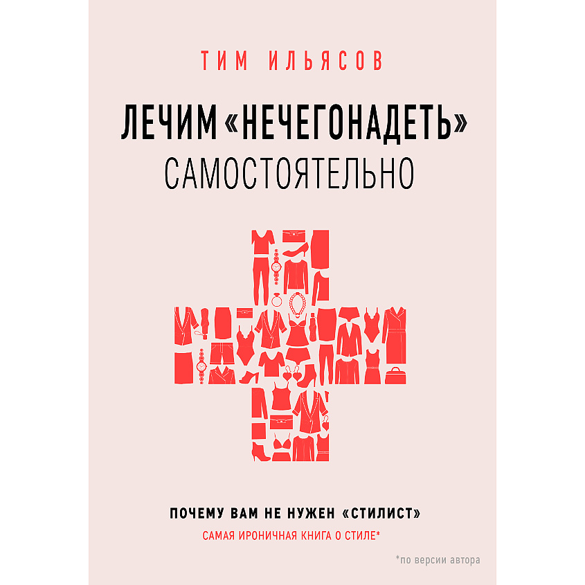 Изображение товара ЭКСМО Лечим "нечегонадеть" самостоятельно 16+, 1 шт.