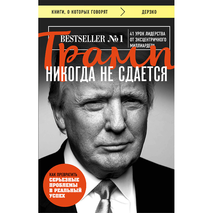 Изображение товара ЭКСМО Трамп никогда не сдается 16+, 1 шт.