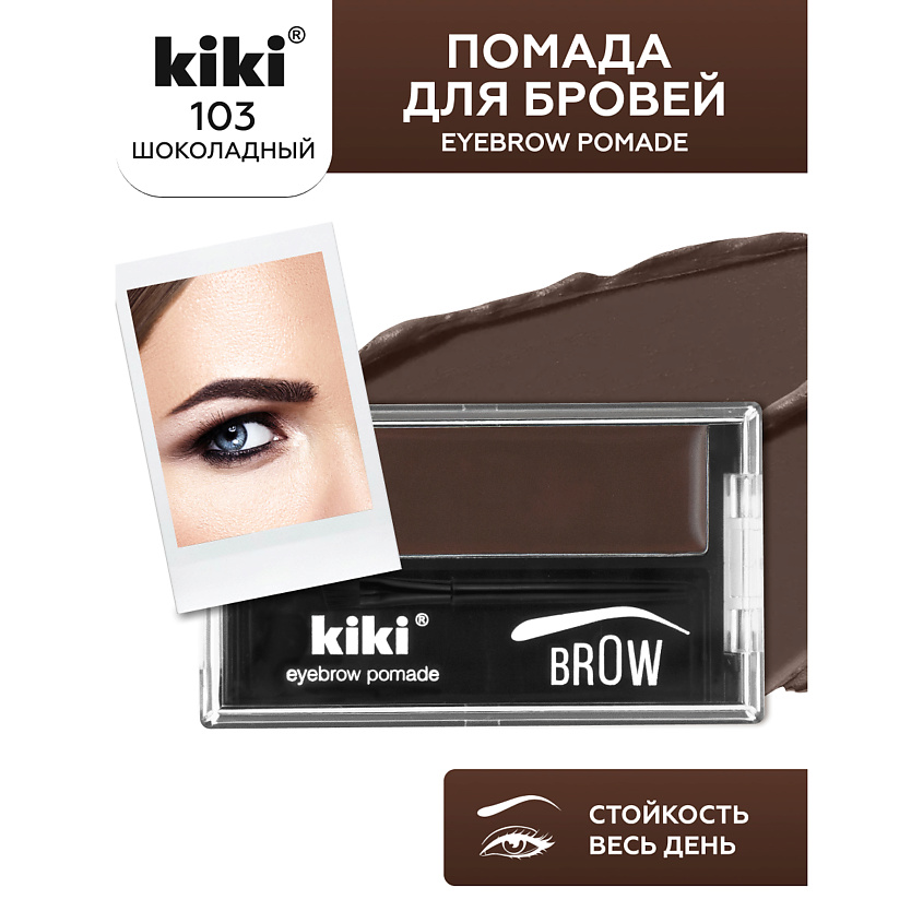 Изображение товара Помада для бровей KIKI EYEBROW POMADE 103 шоколадный кремовая стойкая свежий оттенок