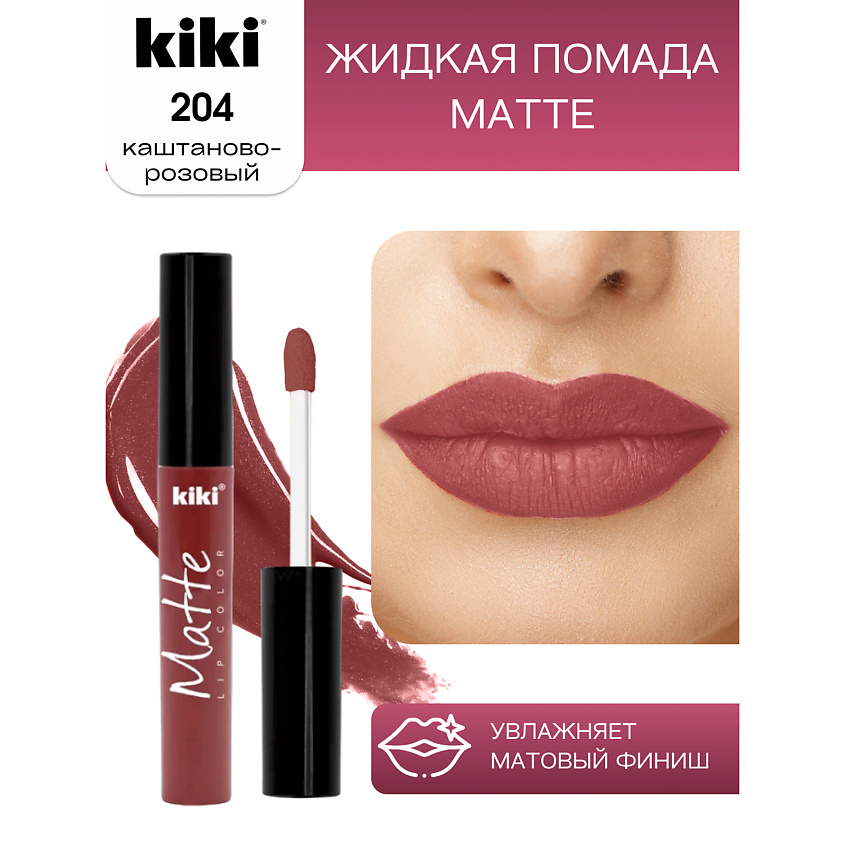 Изображение товара Жидкая матовая помада для губ KIKI тон 204 Каштаново-розовый