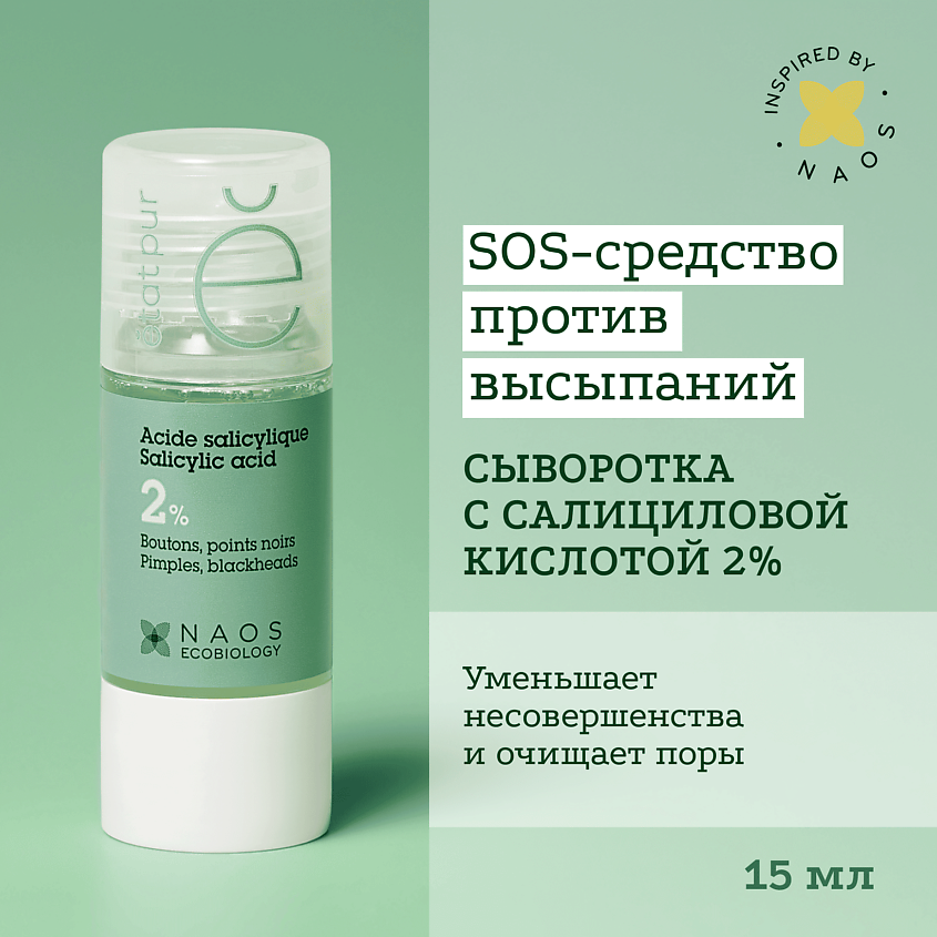 Изображение товара ETAT PUR Сыворотка с 2% салициловой кислотой для проблемной кожи против выраженных несовершенств, 15 мл