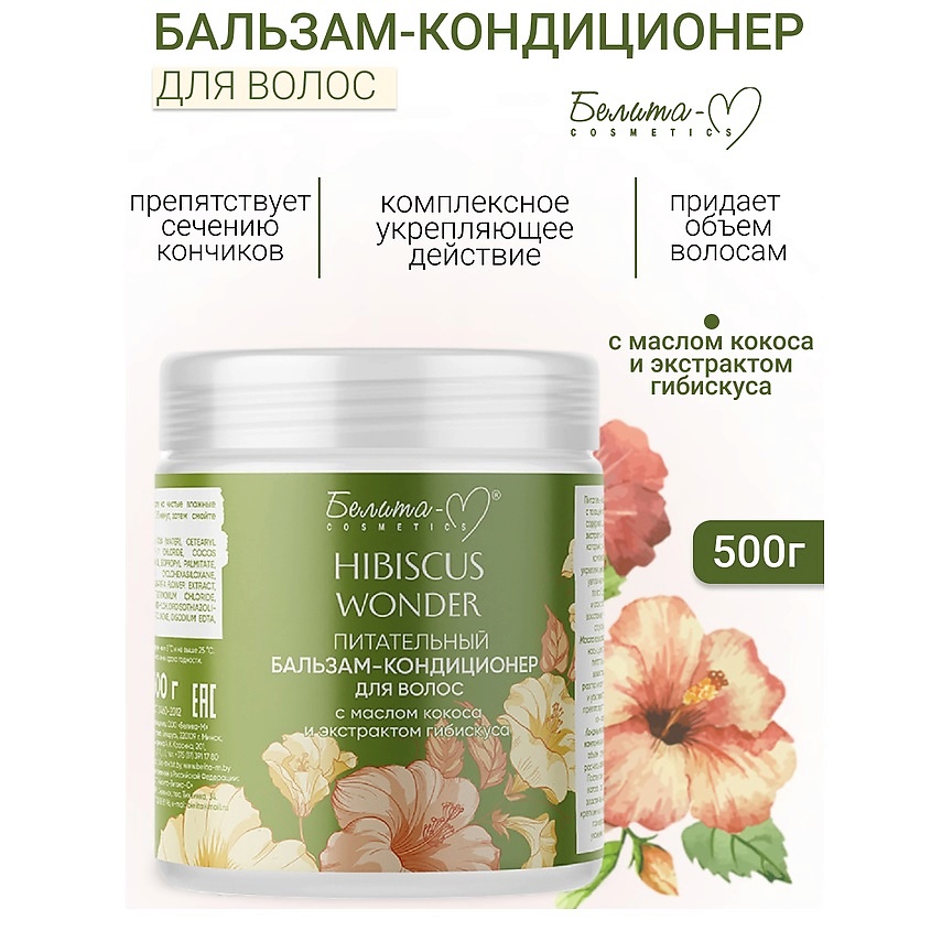 Изображение товара БЕЛИТА-М Бальзам-кондиционер Питательный для волос Hibiscus Wonder, 500 г