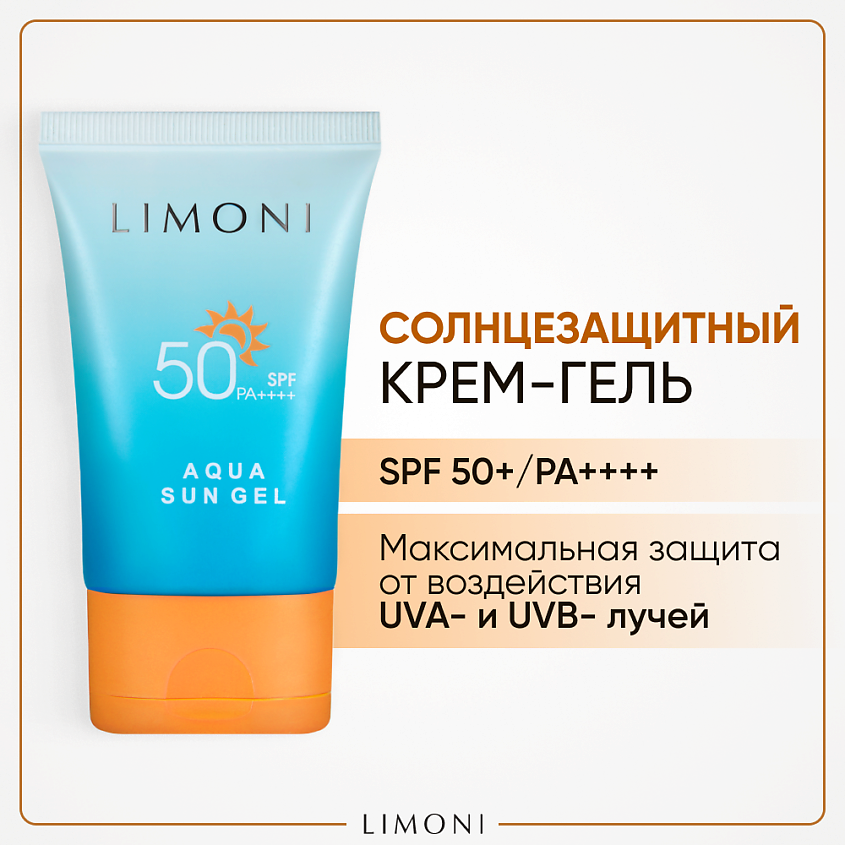 Изображение товара LIMONI Солнцезащитный крем-гель для лица и тела SPF 50+РА++++ улучшенная формула, 50 мл