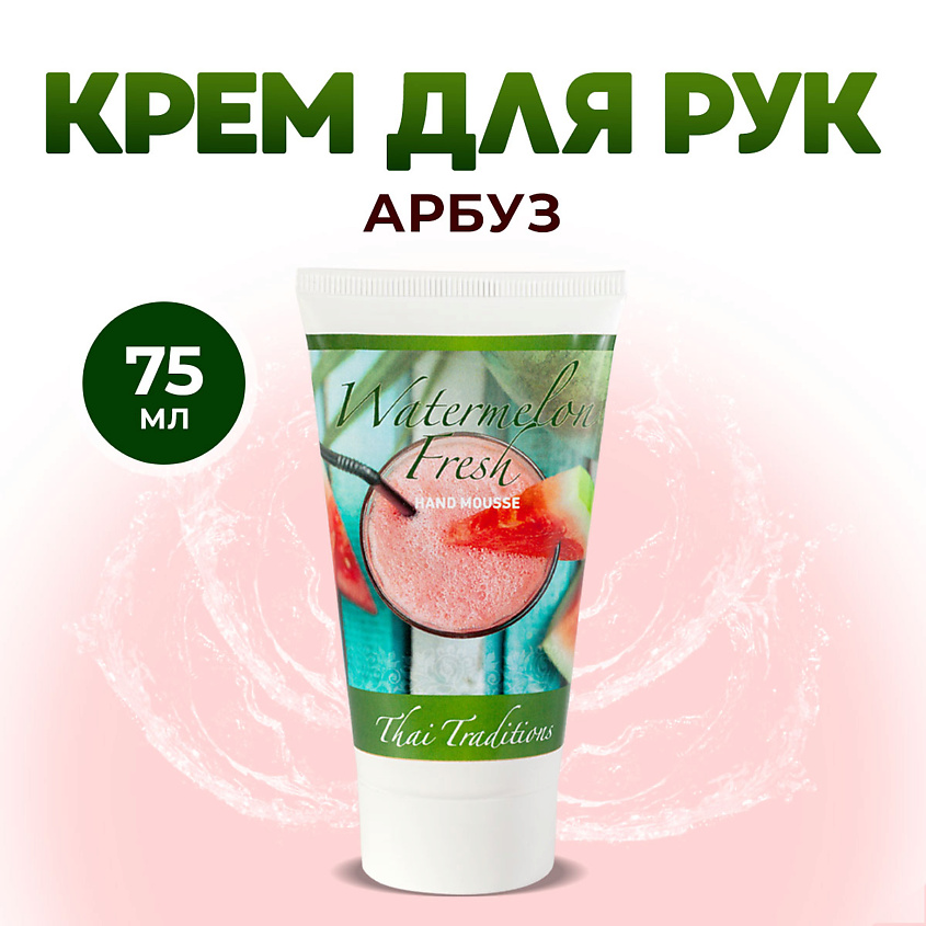 Изображение товара THAI TRADITIONS Крем для рук мусс лосьон увлажняющий питательный для сухой кожи рук Арбузный Фреш, 75 мл
