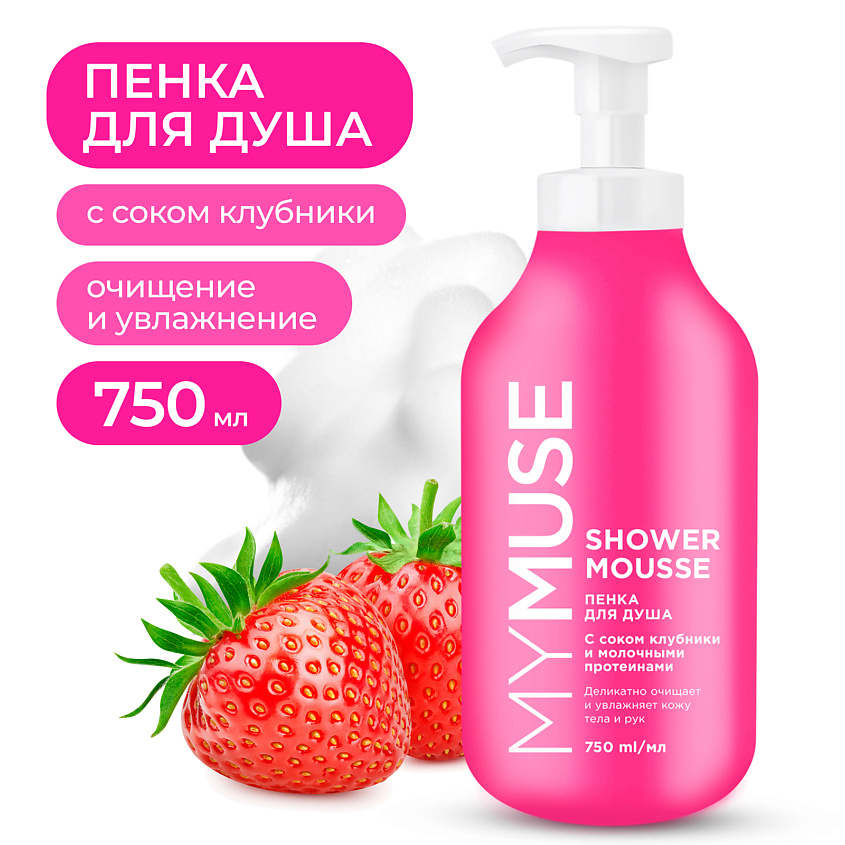 Изображение товара MY MUSE Пенка для душа с клубникой и молочными протеинами 750 мл