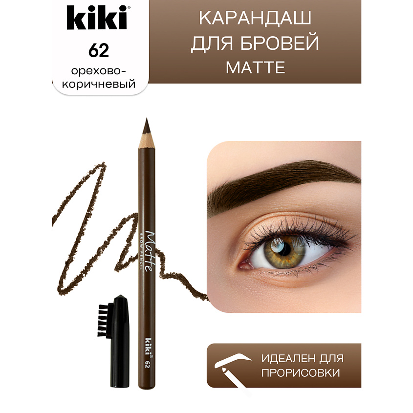 Изображение товара KIKI Карандаш для бровей Matte, 62 карамельный
