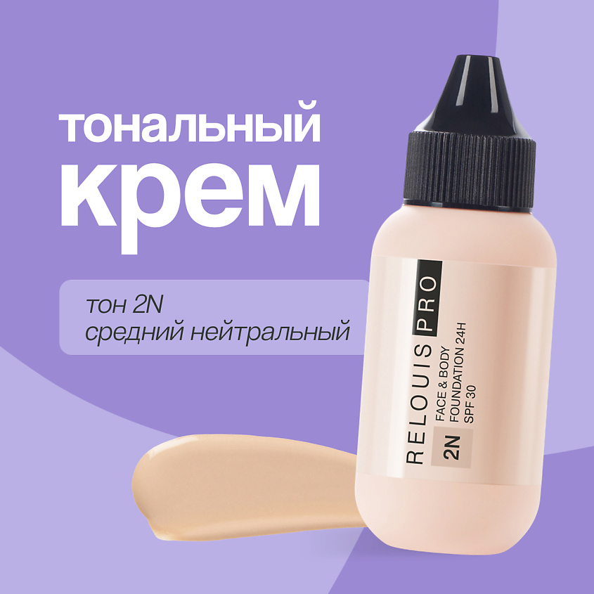 Изображение товара Релуис Крем тональный FACE&BODY FOUNDATION 24H SPF30, Средний нейтральный тон 2N