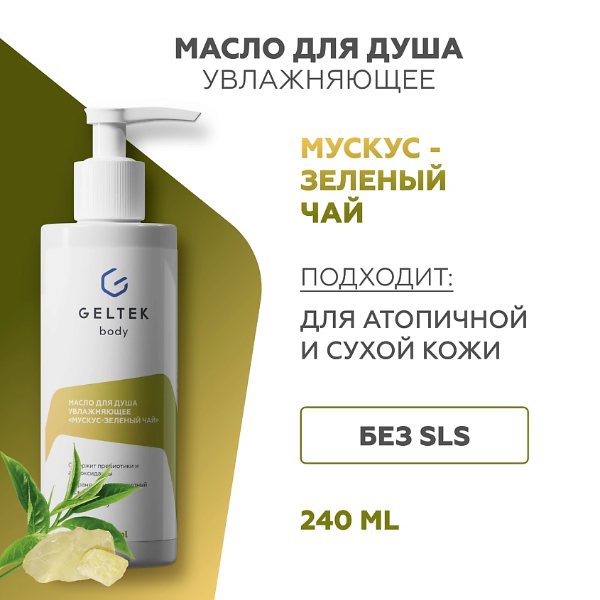 Изображение товара ГЕЛЬТЕК Масло для душа увлажняющее Мускус-зеленый чай, 240 мл