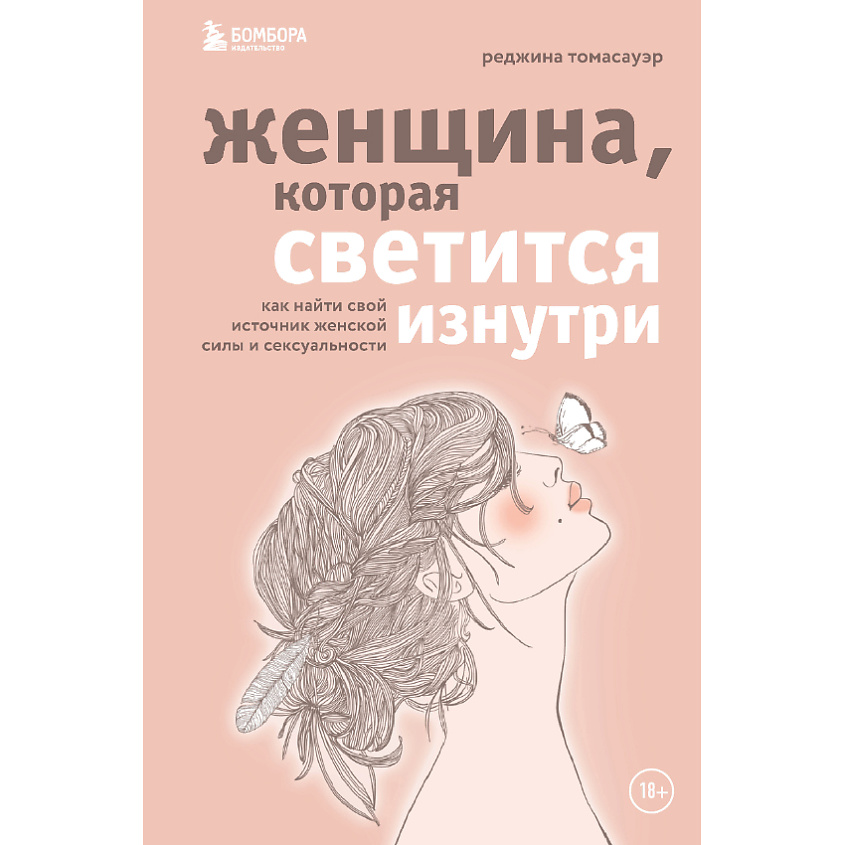 Изображение товара ЭКСМО Женщина, которая светится изнутри 18+, 1 шт.