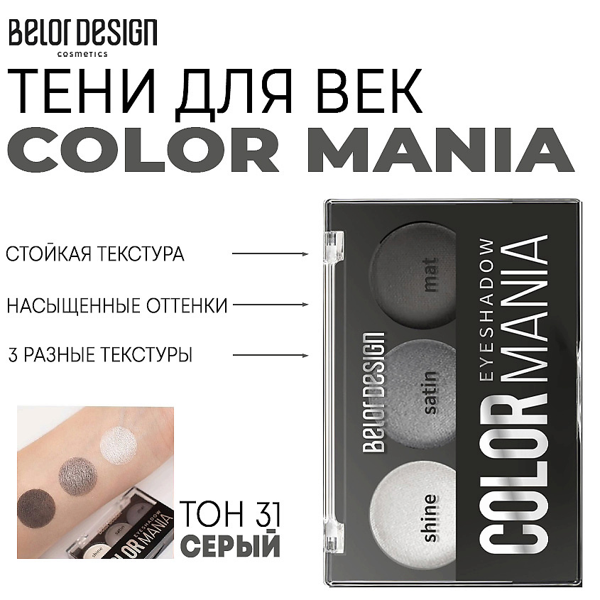 Изображение товара BELOR DESIGN Тени для век COLOR MANIA Тон 31 серый