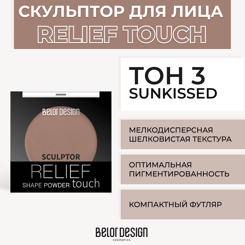 Изображение товара BELOR DESIGN Скульптор RELIEF TOUCH, № 3 sunkissed