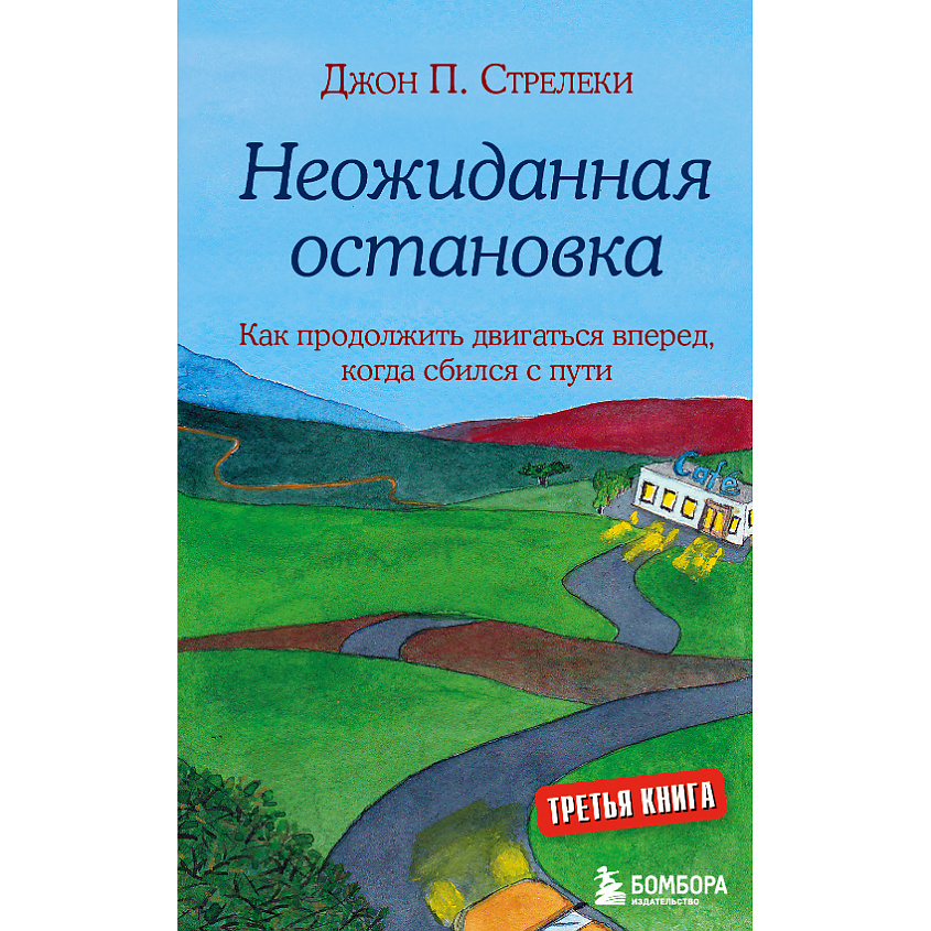 Изображение товара ЭКСМО Неожиданная остановка. Как продолжить двигаться вперед 16+, 1 шт.