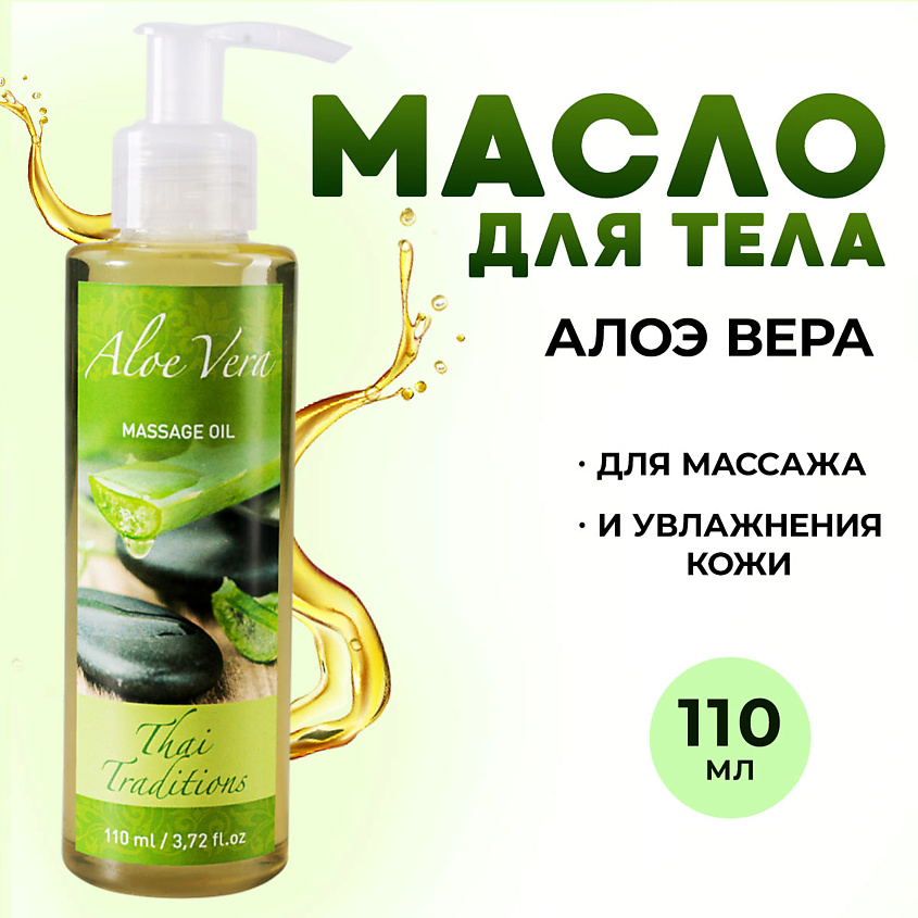 Изображение товара THAI TRADITIONS Масло массажное для сухой кожи тела натуральное увлажняющее от растяжек Алоэ Вера, 110 мл