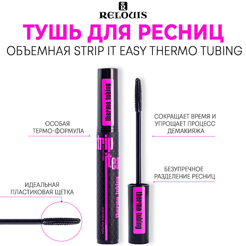 Изображение товара RELOUIS Тушь для ресниц объемная Strip it Easy Thermo Tubing, черный