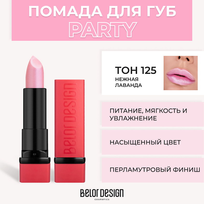 Изображение товара Губная помада PARTY №125 Нежная лаванда натуральный состав насыщенные оттенки хорошая укладка