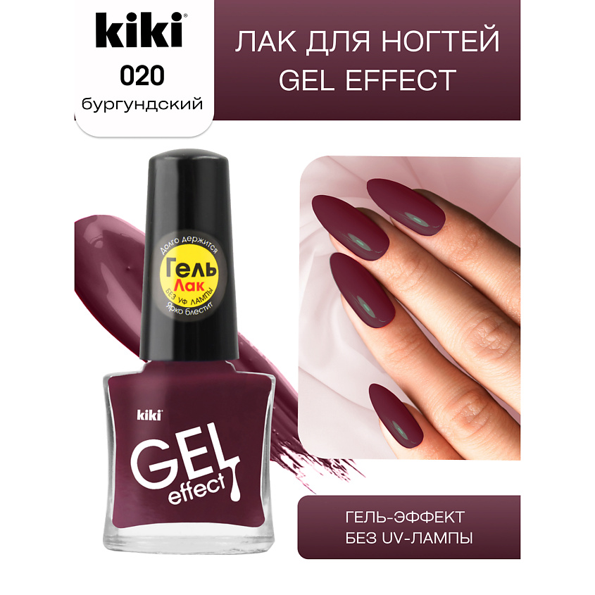 Изображение товара KIKI Лак для ногтей Gel Effect, № 20 Бургундский