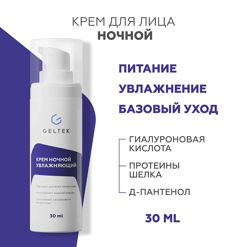 Изображение товара ГЕЛЬТЕК Крем ночной увлажняющий для лица шеи 30 мл мягкая текстура