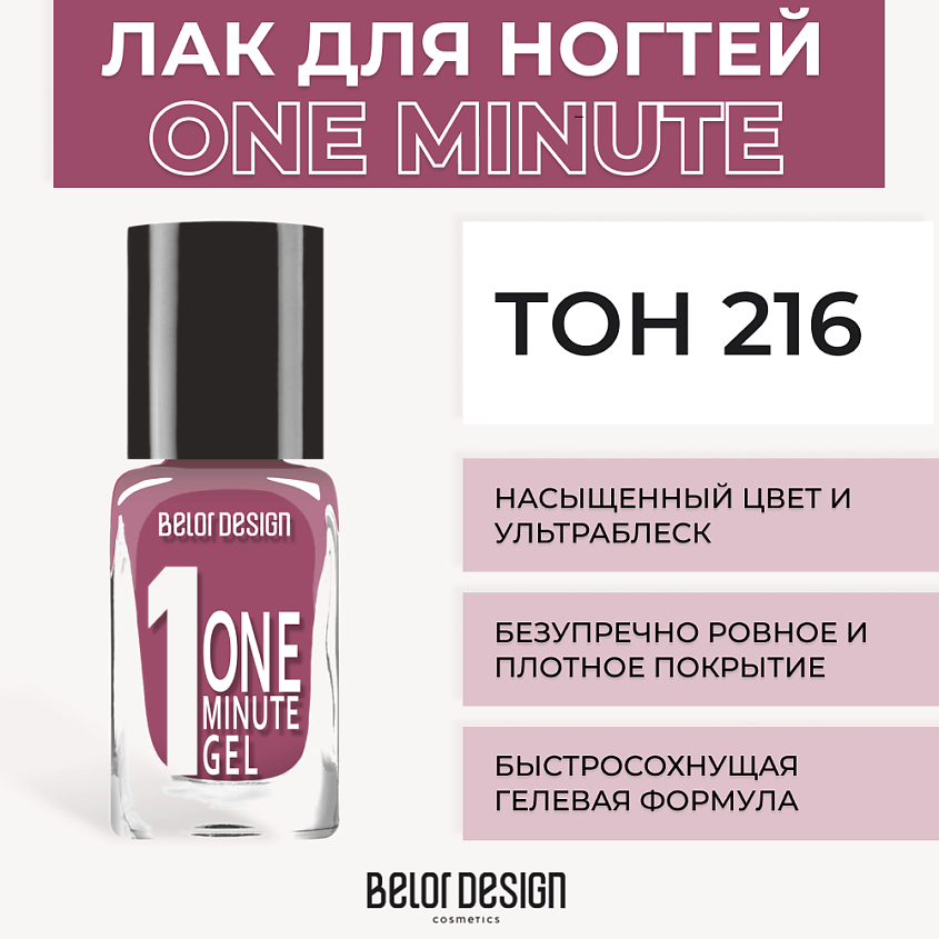 Изображение товара Лак для ногтей BELOR DESIGN One minute gel Тон 216 быстро сохнет и блестящий эффект