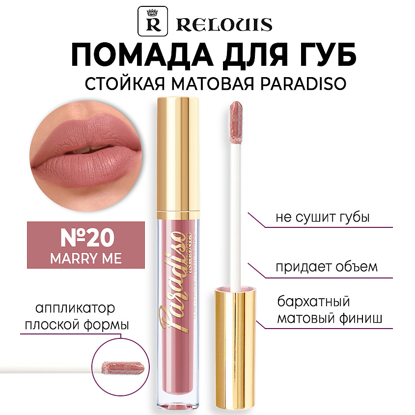 Изображение товара RELOUIS Помада для губ стойкая матовая Paradiso, тон:20 Marry Me