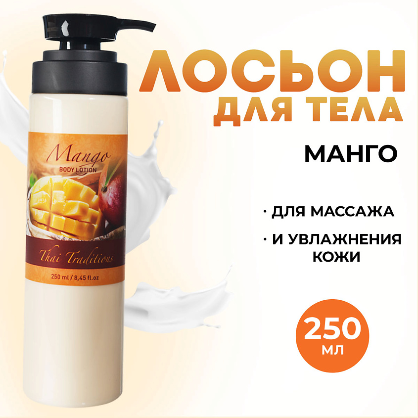 Изображение товара THAI TRADITIONS Лосьон для тела Папайя, 250 мл