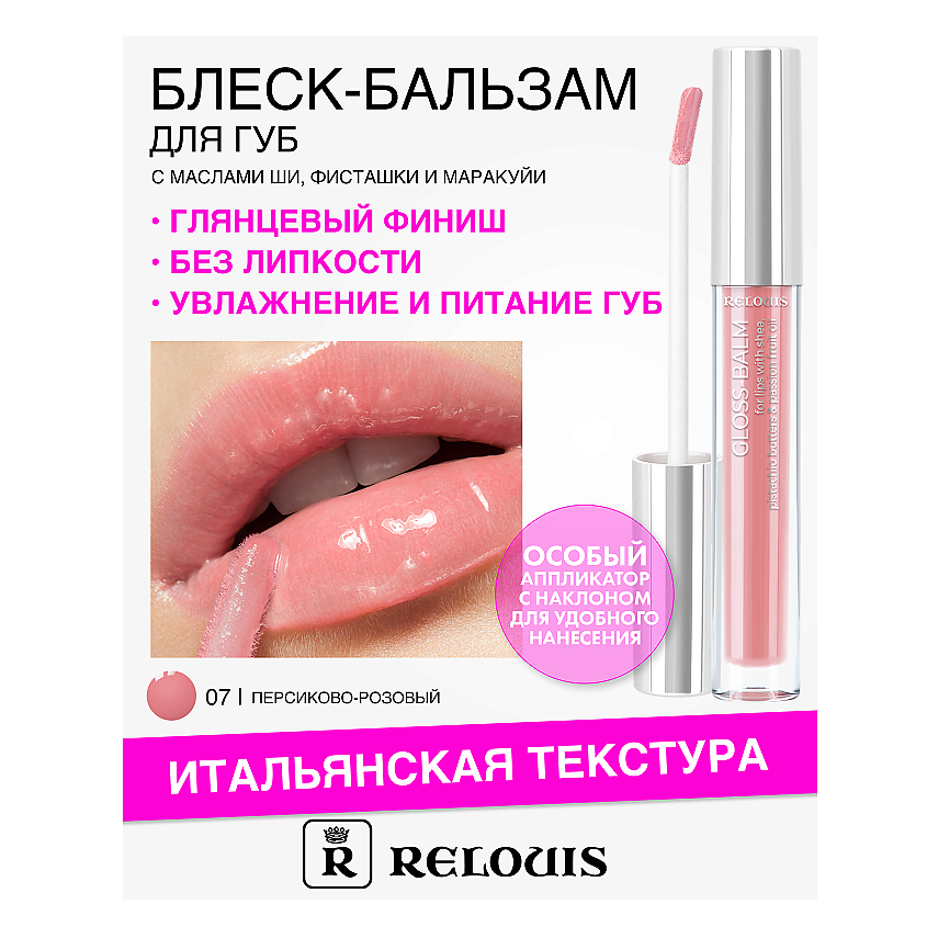Изображение товара Блеск-бальзам для губ RELOUIS с маслами ши, фисташки и маракуйи, 6 оттенков