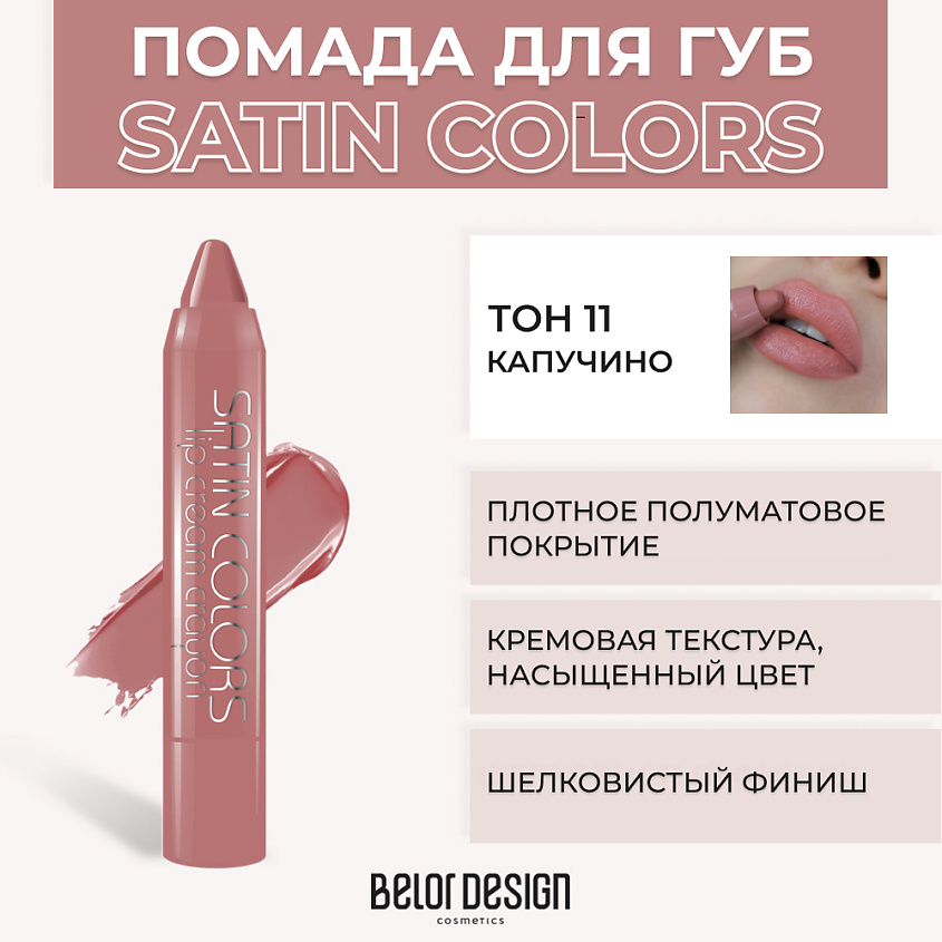 Изображение товара Помада-карандаш Satin Colors № 11 Капучино Belor Design яркий оттенок длительное ношение