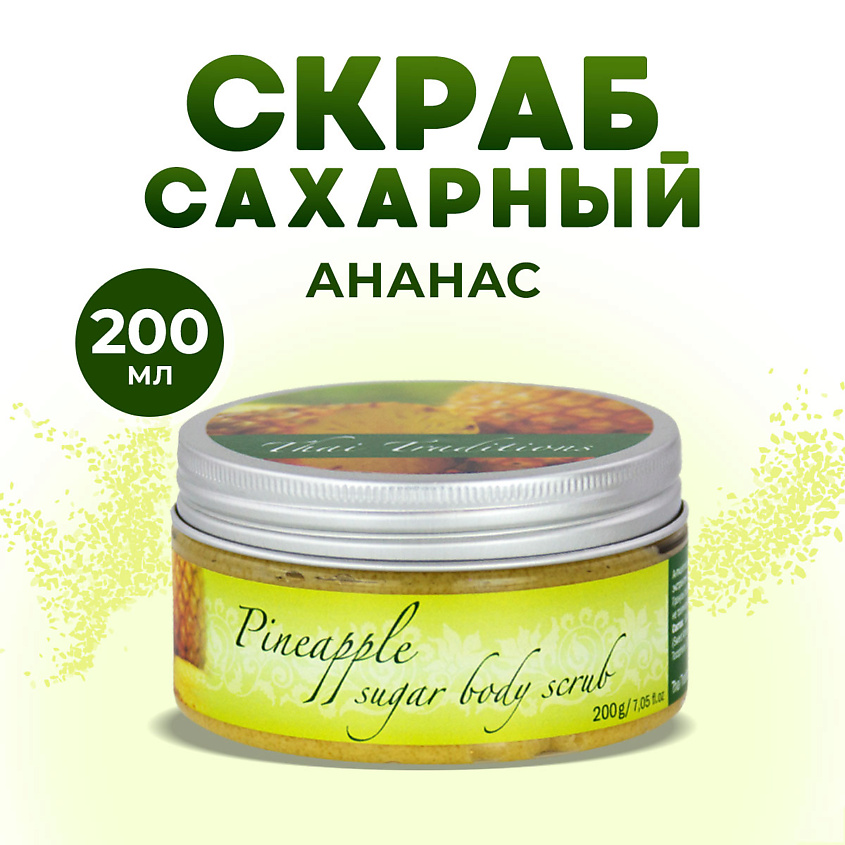 Изображение товара Антицеллюлитный сахарный скраб для тела с ананасом 200 мл натуральный эффект