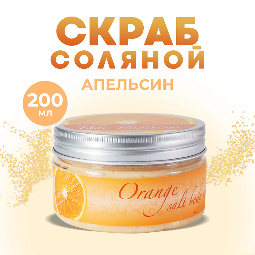 Изображение товара THAI TRADITIONS Скраб для тела соляной солевой антицеллюлитный натуральный для бани Тайский Апельсин, 200 мл