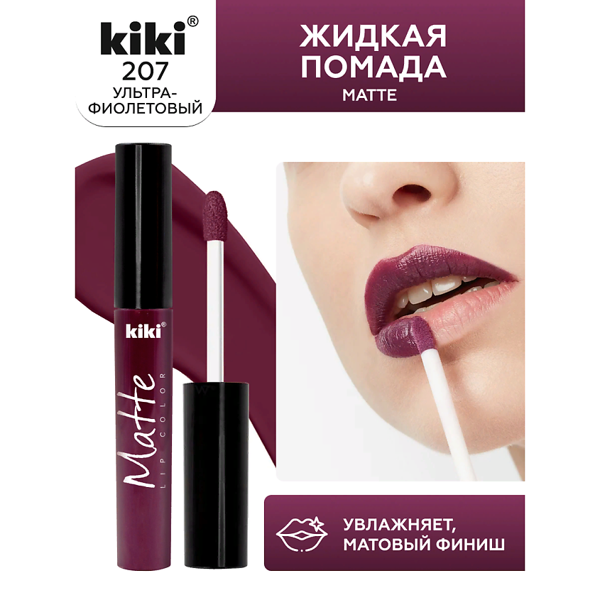 Изображение товара KIKI Жидкая помада для губ Matte lip color, тон 207 Ультра-фиолетовый