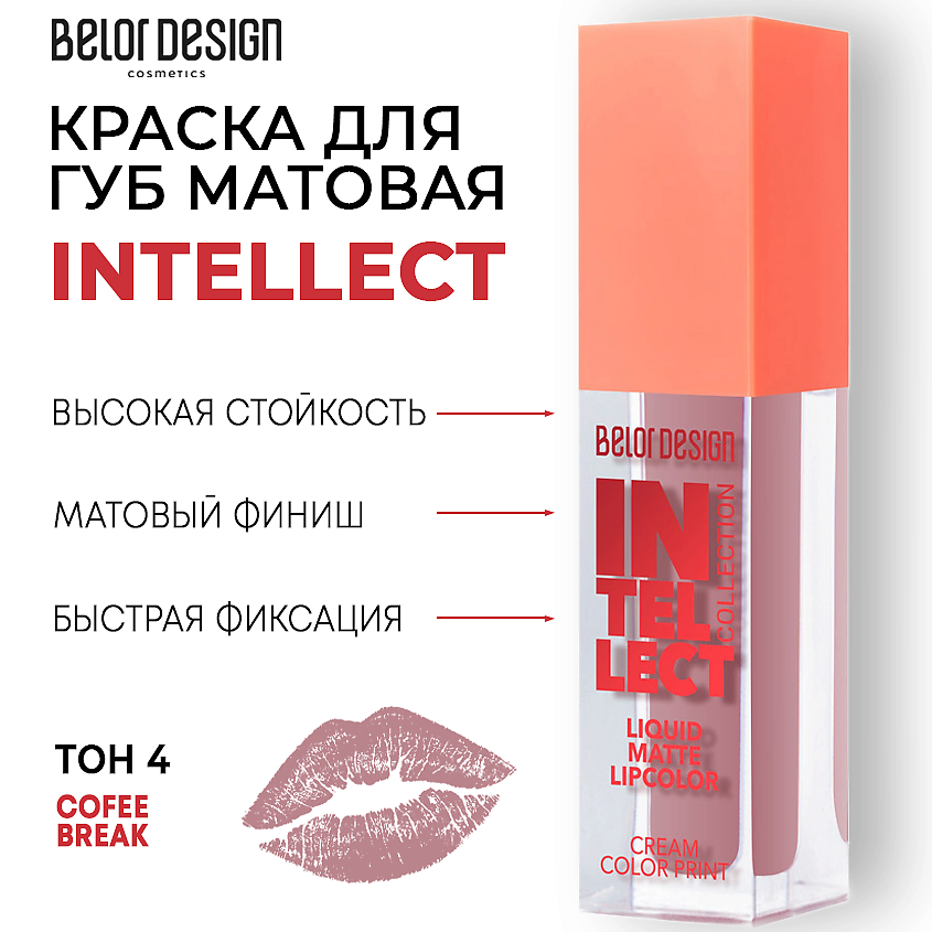 Изображение товара BELOR DESIGN Краска для губ Intellect матовая, Тон 4 Cofee Break