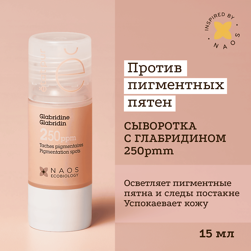 Изображение товара ETAT PUR Сыворотка с глабридином против гиперпигментации для выравнивания тона кожи, 15 мл