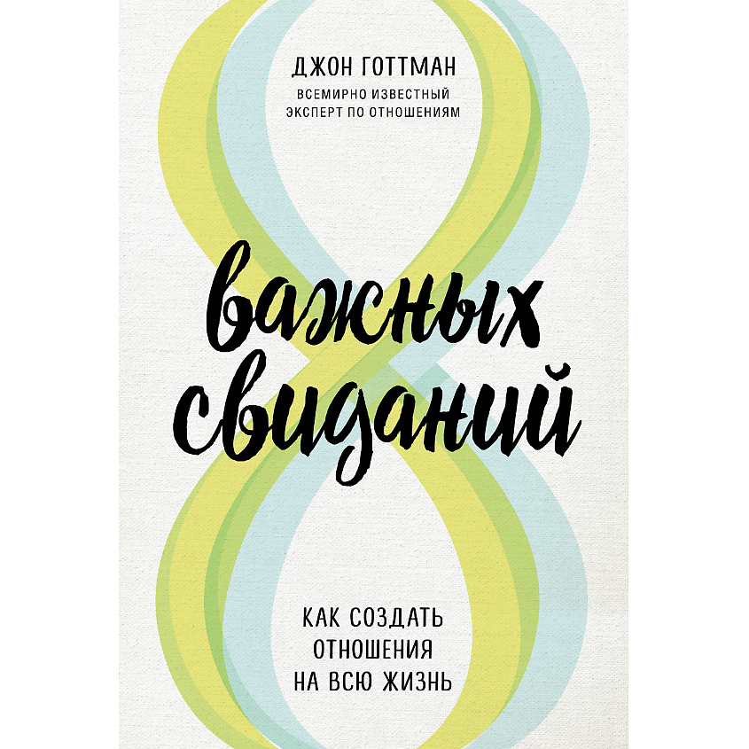 Изображение товара ЭКСМО 8 важных свиданий. Как создать отношения на всю жизнь 16+, 1 шт.