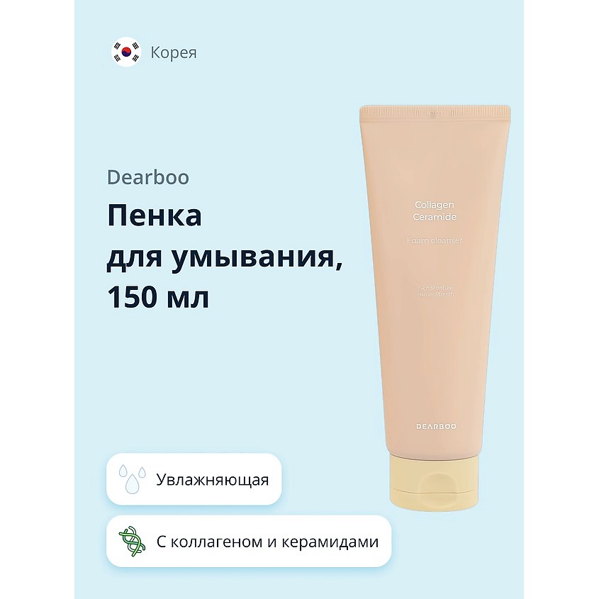 Изображение товара DEARBOO Пенка для умывания с коллагеном и керамидами увлажняющая 150 мл