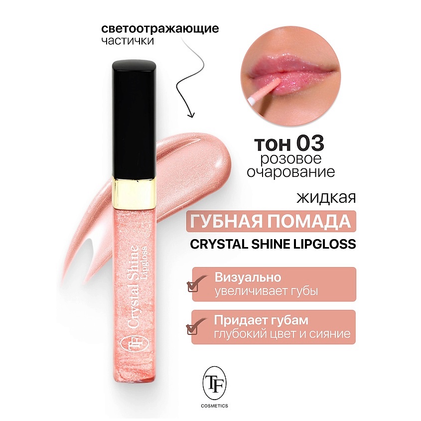 Изображение товара TF Помада губная жидкая Crystal Shine Lipgloss, тон 03