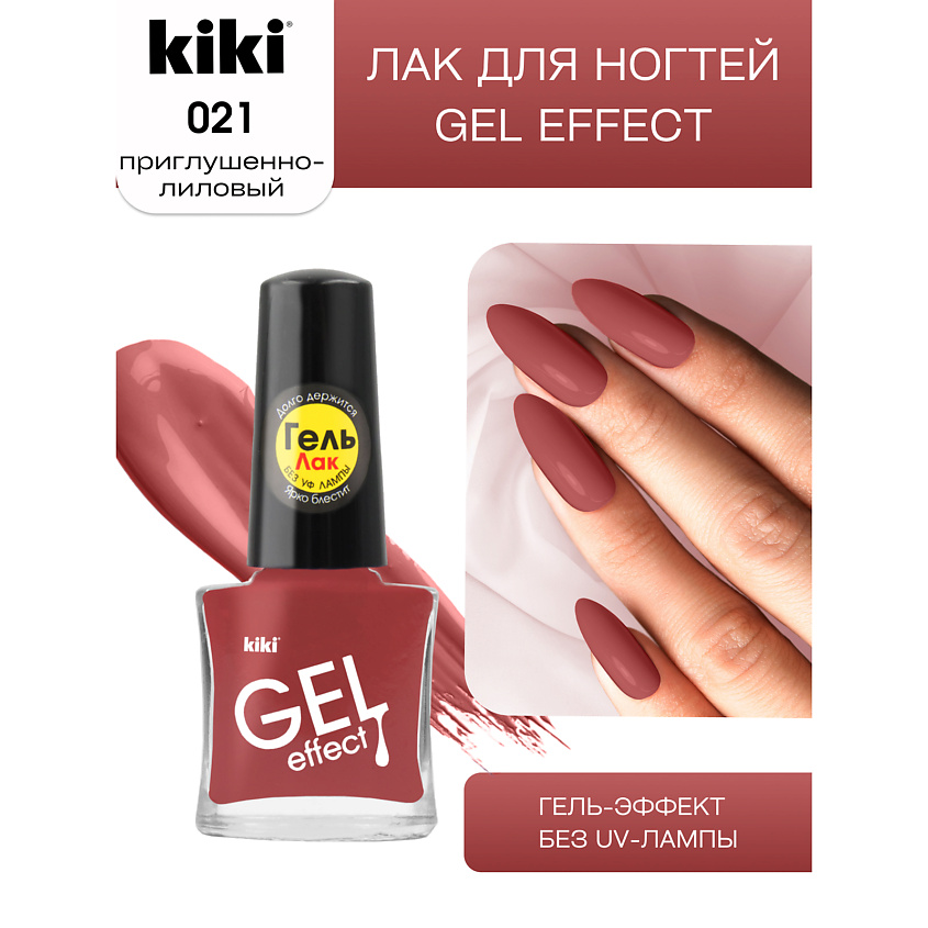 Изображение товара KIKI Лак для ногтей Gel Effect, № 21 приглушенно-лиловый