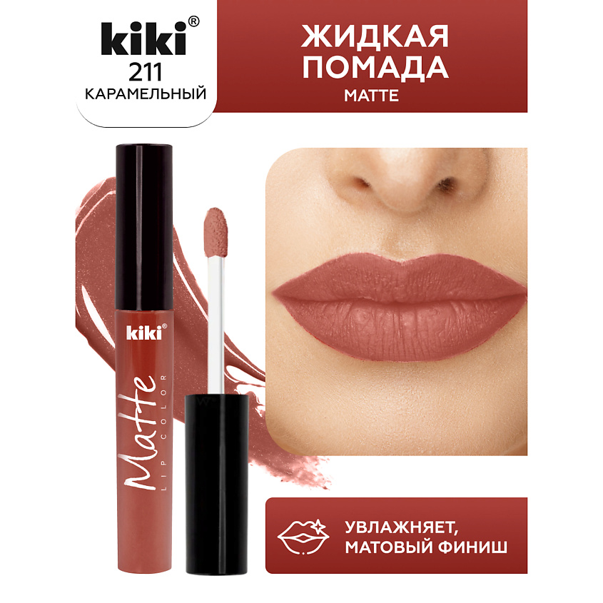Изображение товара KIKI Жидкая помада для губ Matte lip color 211 Карамель