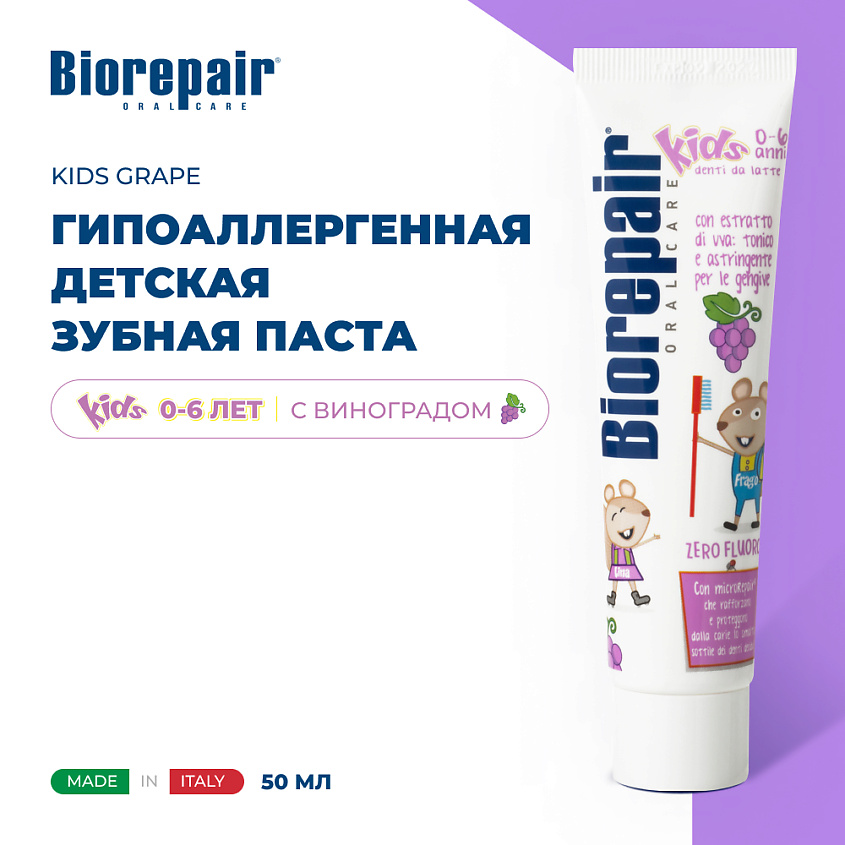 Изображение товара BIOREPAIR Зубная паста для детей Kids uva с экстрактом винограда от 0 до 6 лет, 50 мл