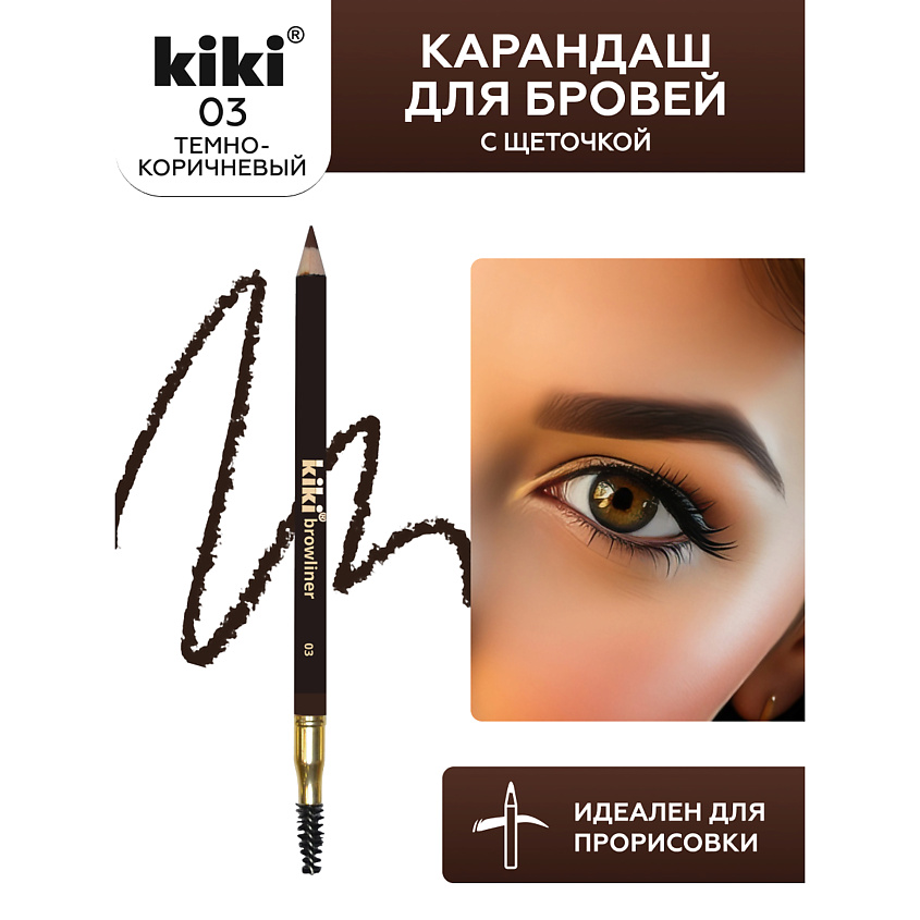 Изображение товара KIKI Карандаш для бровей с щеточкой, 03 Кофейный