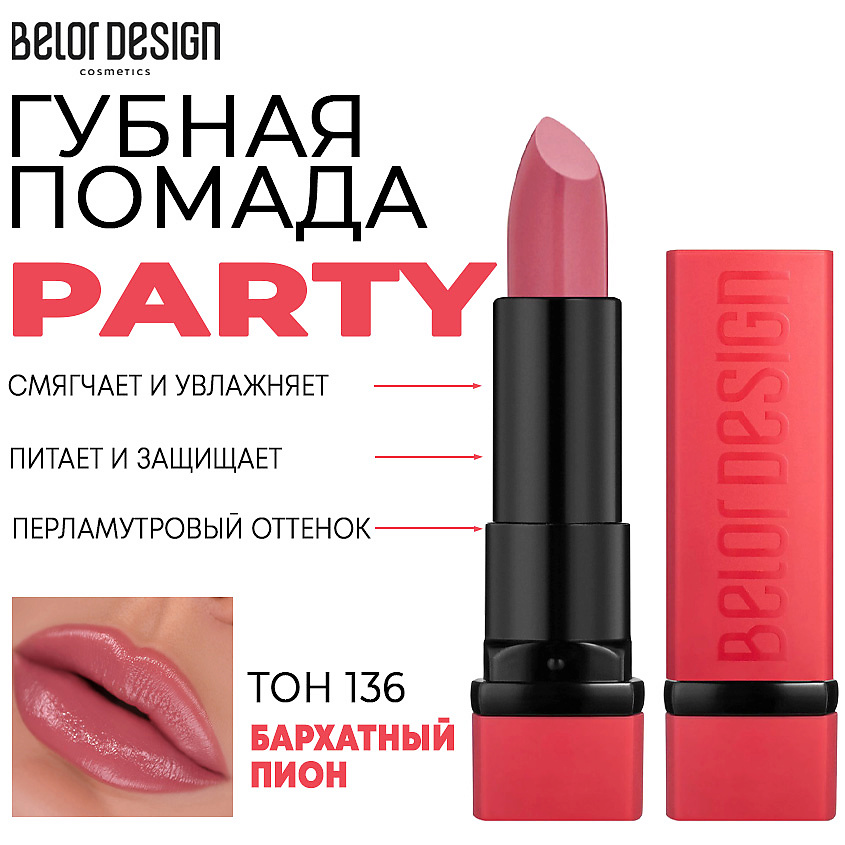 Изображение товара Помада для губ BELOR DESIGN PARTY Тон 136 бархатный пион увлажняющая стойкая с натуральным составом