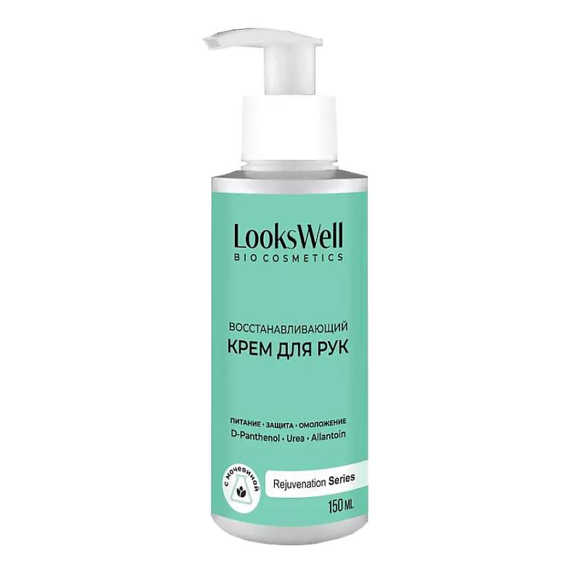 Изображение товара LOOKSWELL Крем для рук увлажняющий, с мочевиной, восстанавливающий, питательный с дозатором, 150 мл