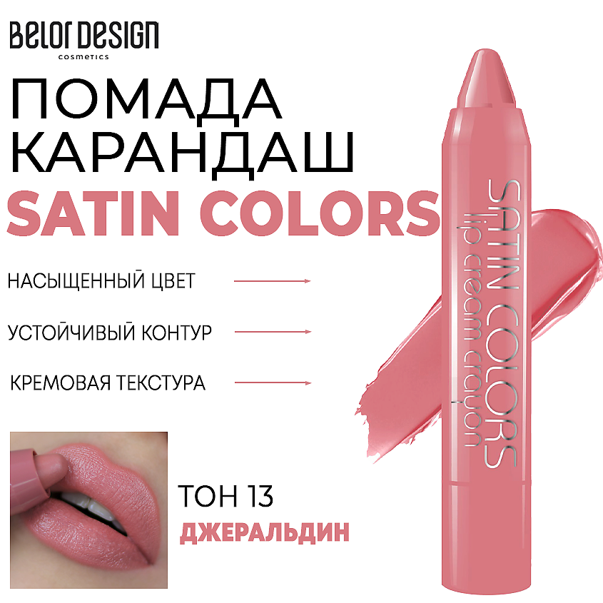 Изображение товара BELOR DESIGN Помада-карандаш для губ SATIN COLORS Тон 13 джеральдин