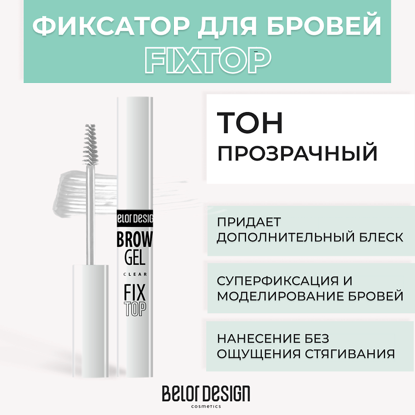Изображение товара Фиксатор для бровей BELOR DESIGN Fixtop прозрачный гель для укладки и фиксации бровей