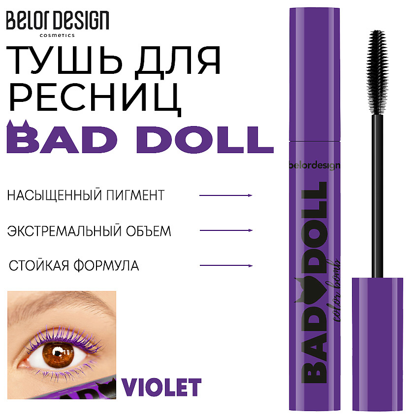 Изображение товара BELOR DESIGN Тушь для ресниц Bad Doll, Фиолетовая