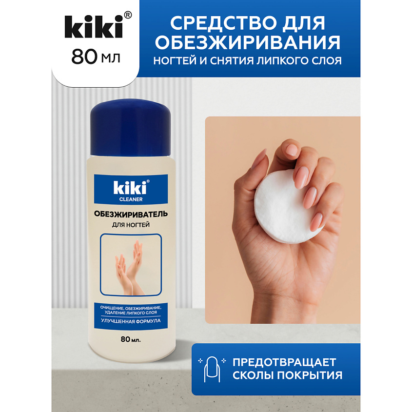 Изображение товара KIKI Средство для обезжиривания ногтей и снятия липкого слоя, 80 мл