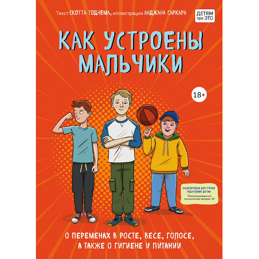 Изображение товара ЭКСМО Книга Как устроены мальчики. О переменах в росте, весе, голосе 18+, 1 шт.