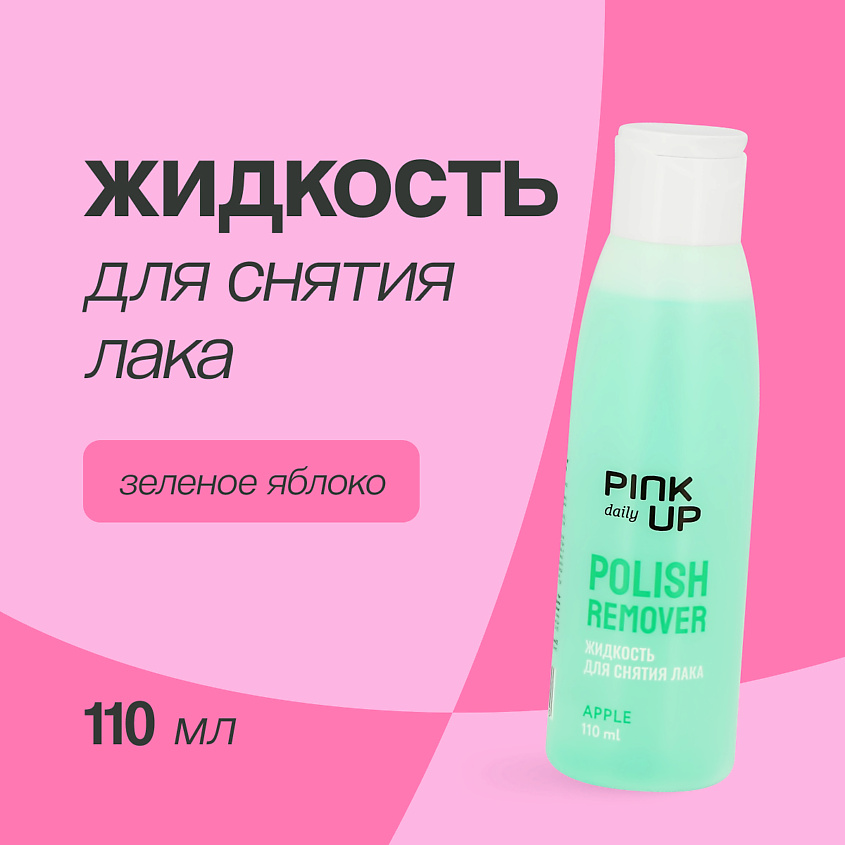 Изображение товара Жидкость для снятия лака PINK UP DAILY без ацетона 110 мл Зеленое яблоко