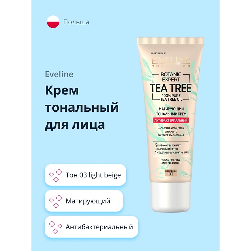 Изображение товара EVELINE Крем тональный для лица BOTANIC EXPERT 3 в 1 антибактериальный матирующий 03 light beige