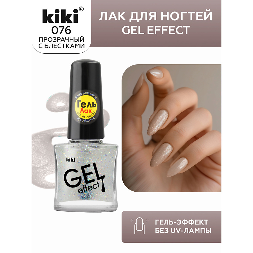 Изображение товара Лак для ногтей KIKI Gel Effect № 76 Прозрачный с блестками, быстрая сушка