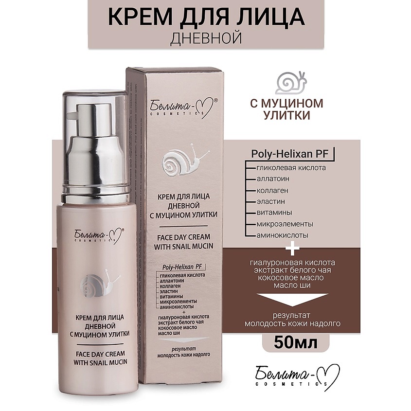 Изображение товара БЕЛИТА-М Крем дневной для лица с муцином улитки, 50г.