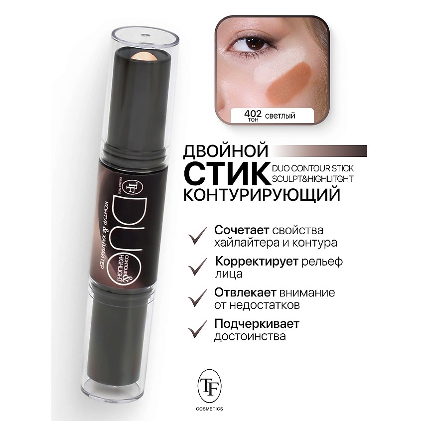 Изображение товара Двусторонний механический карандаш-стик DUO CONTOUR STICK, тон 402, коррекция и хайлайтинг для лица